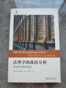 法理学的政治分析：法律哲学批判导论