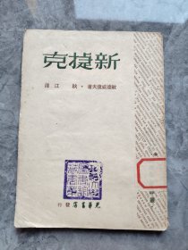 新捷克（敏德威捷夫 著，秋江译，光华书店 民国三十七年 1948年大连初版1千册）