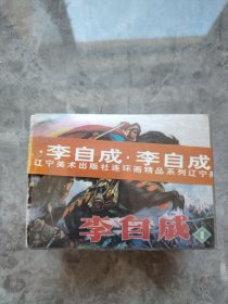 李自成连环画（1--12册全）1997年二版一印