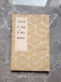 民国26年初版 丛书集成《蕉窗日记 西崖赘语 幽梦续影 箴友言 修慝余编》全一册
