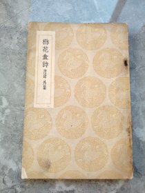 楙花盦诗附录外集（全一册）（丛书集成初编）