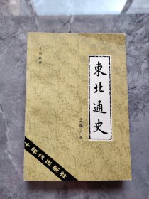 东北通史（上编六卷）