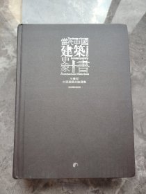 当代中国建筑史家十书 王贵祥中国建筑史论选集