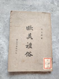 欧美礼俗（民国35年）