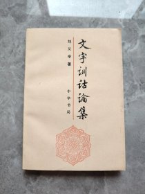 文字训诂论集（1993年初版 仅印2000册） 中华书局