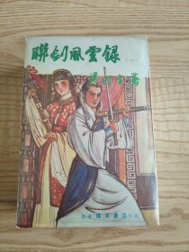 联剑风云录（全5册）私藏原塑封包装