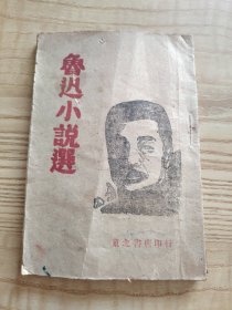 鲁迅小说选（中华民国三十六年四月）