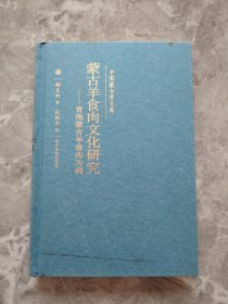 蒙古羊肉食文化研究 青海蒙古羊食肉为例（中文）