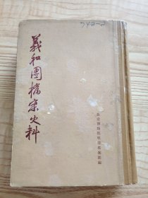 义和团档案史料(上册)