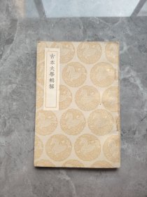 古本大学辑解