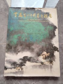 黄磊生彩墨新韵艺术展 精装画册 8开