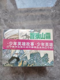 连环画《少年英雄故事》辽宁美术出版社1997年12月2版1印64开活捉山魔王、智擒山霸、少年鼓手的命运、宝岛、小铁道游击队员、小船长历险记、流浪儿小传（上下）