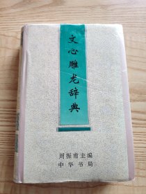 文心雕龙辞典（1996年一版一印）