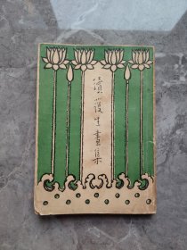 丰子恺《续护生画集》弘一大师题诗，丰子恺作画，1940年初版