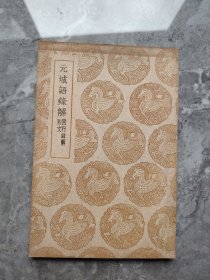 元城语录解 附行录解 脱文（丛书集成初编）