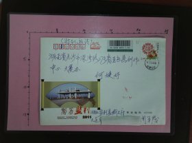 【书画名家实寄封】邮票、邮戳清晰：湖北省监利市周第茂