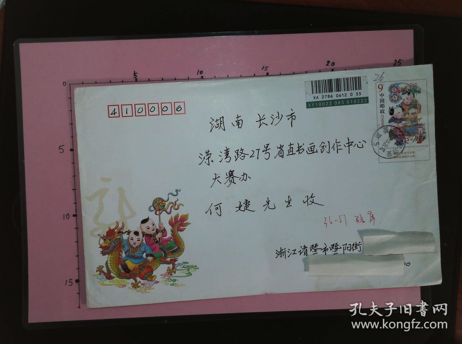 【书画名家实寄封】邮票、邮戳清晰：浙江省诸暨市骆库