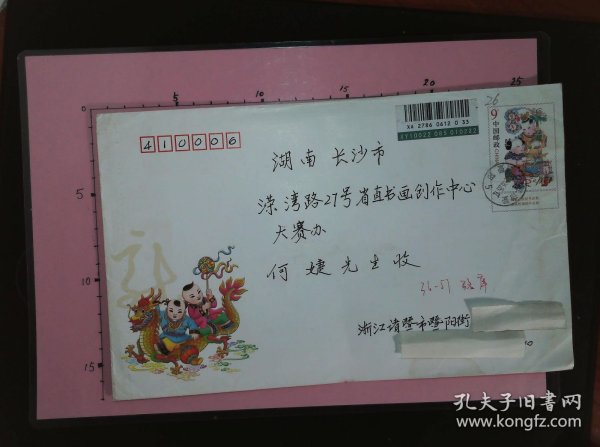 【书画名家实寄封】邮票、邮戳清晰：浙江省诸暨市骆库