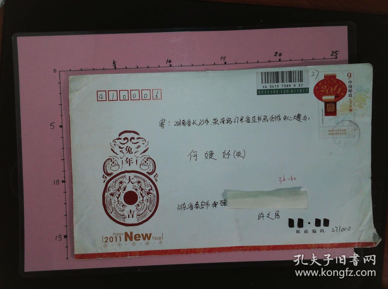 【书画名家实寄封】邮票、邮戳清晰：山东省泰安市许文居