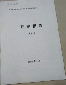 中国社会科学院文学研究所研究员、中国社会科学院研究生院教授、博士生导师 李玫教授多处批注中国社会科学院文学研究所博士后宋晓云开题报告：元代诗坛复古思潮研究开题报告，