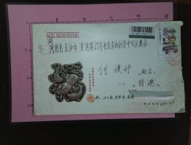 【书画名家实寄封】邮票、邮戳清晰：四川省宜宾市彭怀明