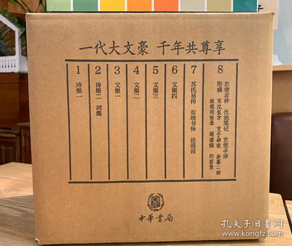 苏东坡全集（精装·全8册）