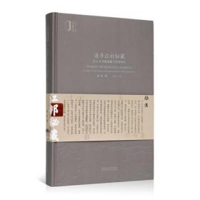 《追寻江村秘藏:高士奇书画鉴藏与流散研究》定价:128 励俊 著 中国美术学院