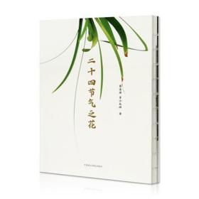 《二十四节气之花》定价：88 黄清源 青山永绯 著 中国美术学院