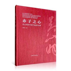 预售 预计6月28日发货《赤子之心:吴山明美术馆开馆展作品集》定价：618 高世名 主编 中国美术学院