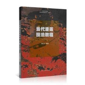 当代漆画技法教程 2版修订本 汤志义编著中国高等美术教育名师经典课程教材丛书绘画