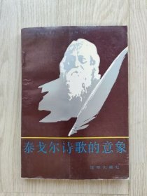 泰戈尔诗歌的意象