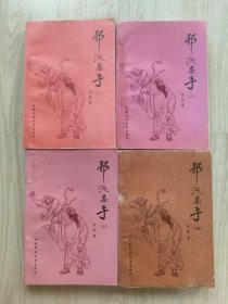 老版武侠：邪派高手（四册全 第四册书口角有明显污渍）