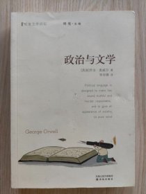 政治与文学  （未阅书）