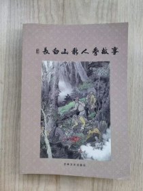 长白山新人参故事
