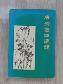 唐济磐回忆录（签赠本）