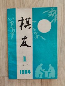 棋友  1984年第1期  试刊号
特别提醒：不议价、不包邮，议价、包邮信息恕不回复！更不欢迎先下单不付款再议价的行为！敬请权衡以下两个问题再决定是否下单。（1）这本书是不是您确实需要买的书，包括但不限于内容、版本、印次等；（2）本书摊中的这本书您能不能真正从心理上接受，包括但不限于品相、售价、运费等！如果您没想好这两个问题，请不要下单，避免不必要的麻烦或纠纷。祝您购书愉快！谢谢！