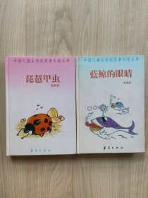 中国儿童文学获奖者自选文库  两本合售；甲虫琵琶、蓝鲸的眼睛