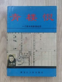 青楼恨——一个妓女的亲身经历 （品佳）