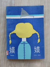 嫫嫫 （馆藏书 内页未经翻阅过 很干净）