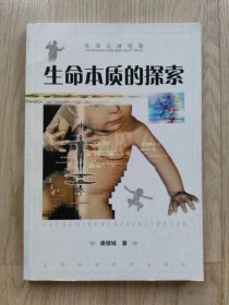 生命本质的探索  （未阅书  近全新）