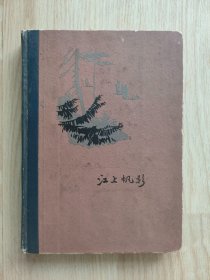 江上帆影日记本  （已使用  学习笔记  字迹较漂亮  最早记录是1963年  有精美彩页）
特别提醒：不议价、不包邮，议价、包邮信息恕不回复！更不欢迎先下单不付款再议价的行为！敬请权衡以下两个问题再决定是否下单。（1）本商品是不是您确实需要买的；（2）本商品您能不能真正从心理上接受，包括但不限于品相、售价、运费等！如果您没想好这两个问题，请不要下单，避免不必要的麻烦或纠纷。祝您购书愉快！谢谢！