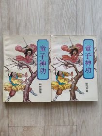 老版武侠：童子神功（上下两册全）