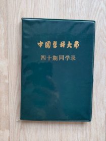 中国医科大学四十期同学录 （黑龙江同学联谊会  附一张聚会合影照及一份照片姓名对照表） 特别提醒：不议价、不包邮，议价、包邮信息恕不回复！更不欢迎先下单不付款再议价的行为！敬请权衡以下两个问题再决定是否下单。（1）本商品是不是您确实需要买的；（2）本商品您能不能真正从心理上接受，包括但不限于品相、售价、运费等！如果您没想好这两个问题，请不要下单，避免不必要的麻烦或纠纷。祝您购书愉快！谢谢！