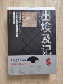 出埃及记  （精装典藏本  未翻阅  近全新）