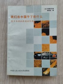 我们在中国干了些什么？——原日本战犯改造回忆录（有几页有钢笔划线）