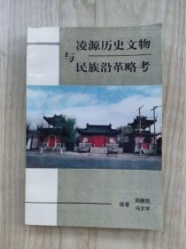 凌源历史文物与民族沿革略考