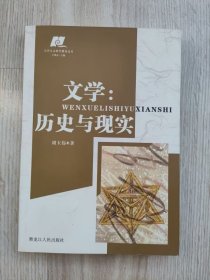 文学：历史与现实