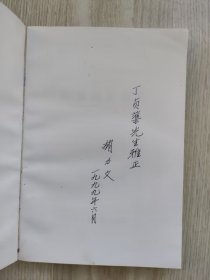 武陵学术丛书：汉语语法论丛  （签赠本）