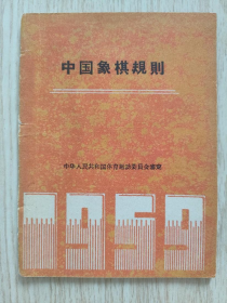 中国象棋规则（1959）