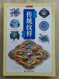 中国传统纹样图鉴